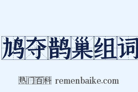 鸠夺鹊巢组词是什么意思的图片